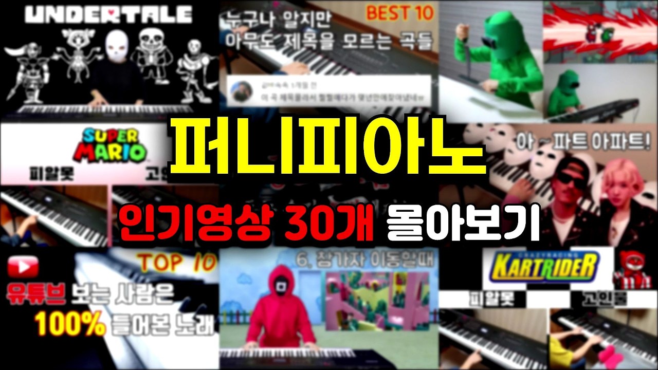 100만조회수 이상!!! 역대 퍼니피아노 인기영상 Best30 몰아보기 (1h30m)