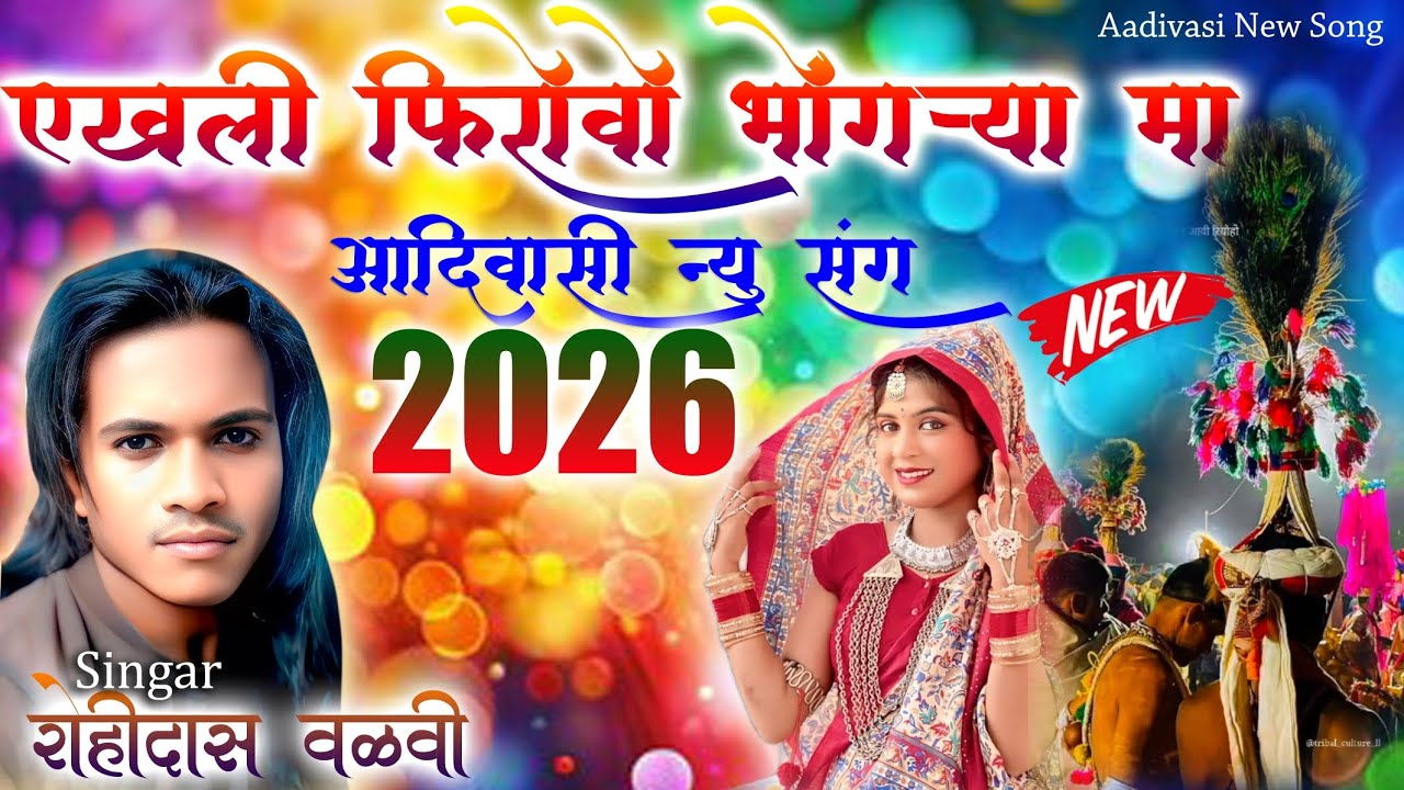 Ekhli Ekhli Firevo Bhongarya Maa || New Adiwasi premi Rodali 2026 🙏🚩