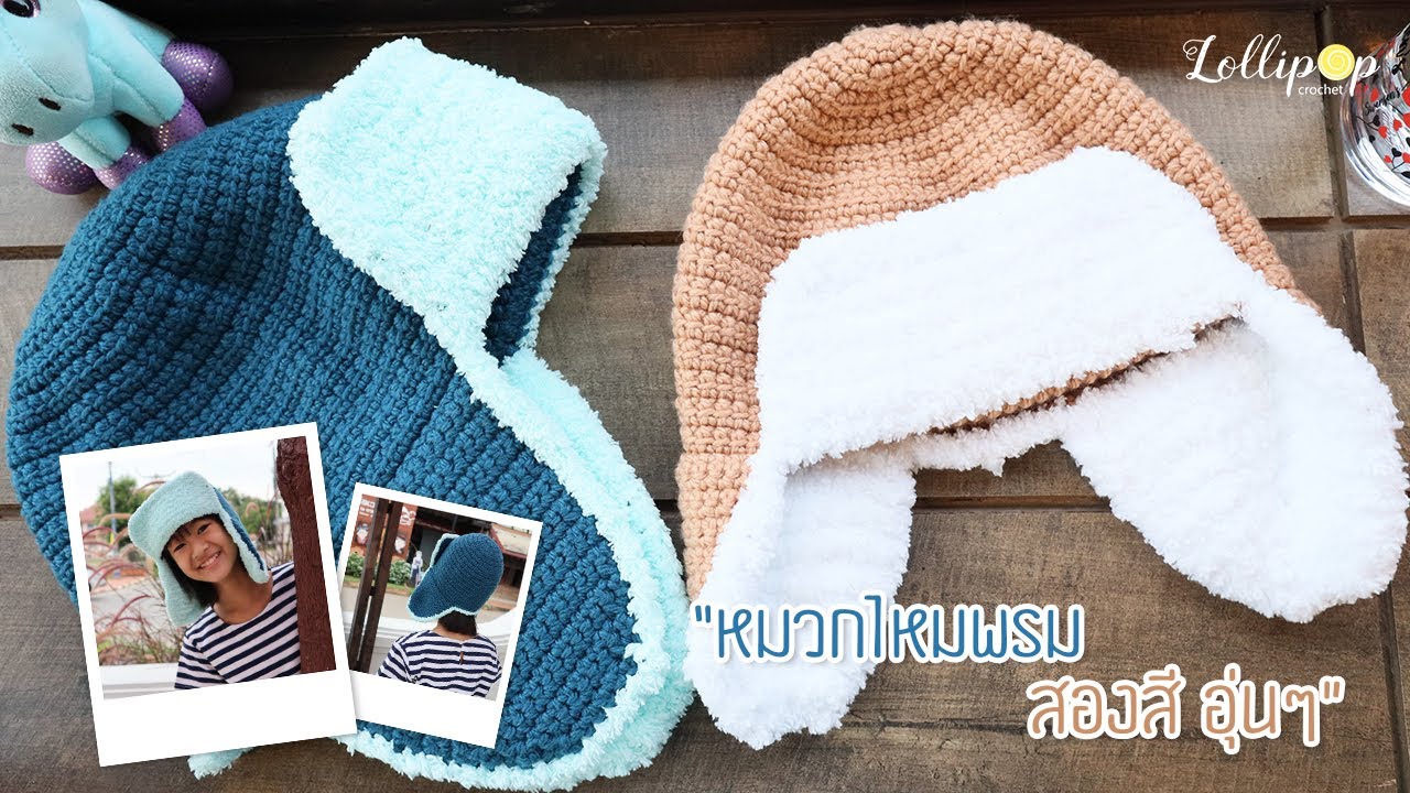 ถักหมวกไหมพรมปิดหู 2 สี อุ่น ๆ นุ่ม ๆ | Crochet Trapper Hat