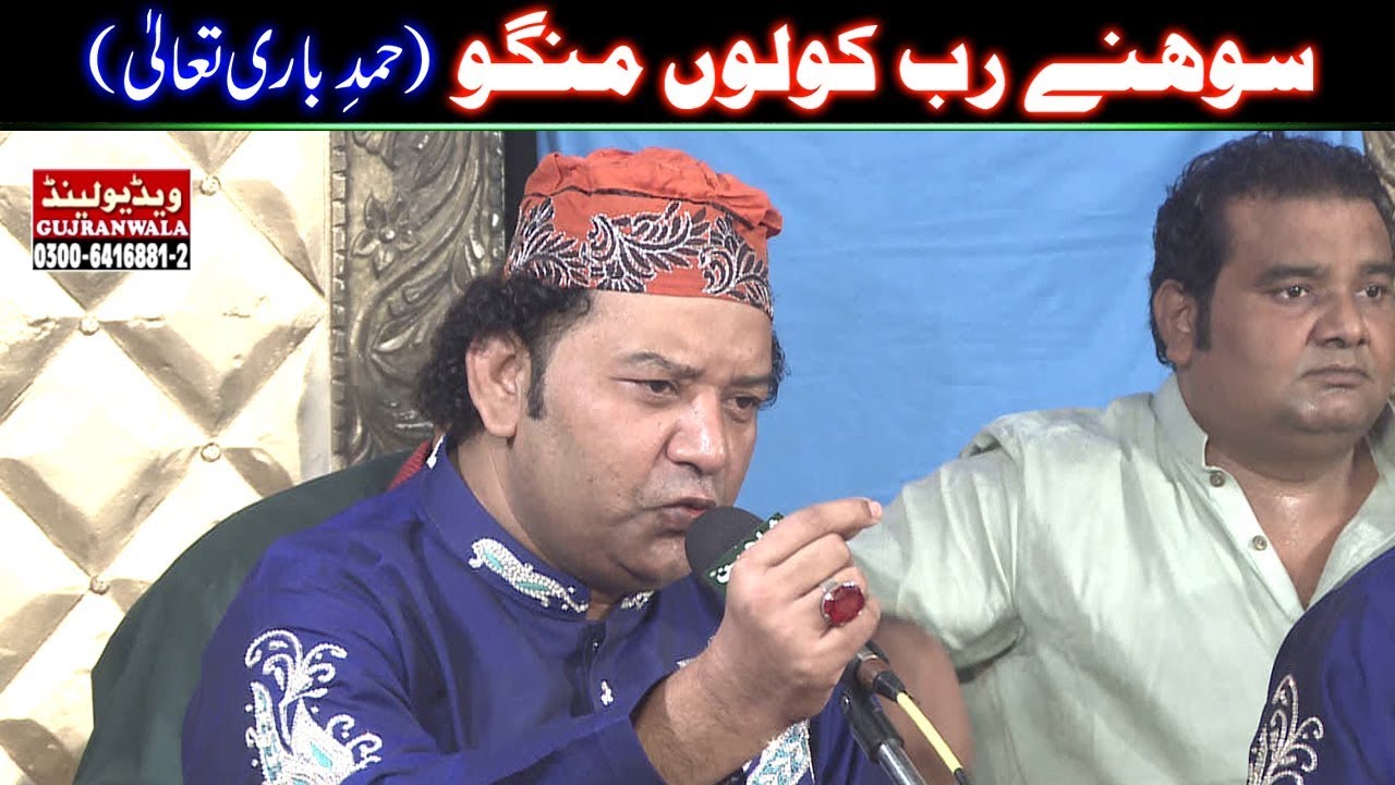 Sohne Rab Kolon Mango (HAMD) NAZIR EJAZ FARIDI QAWWAL