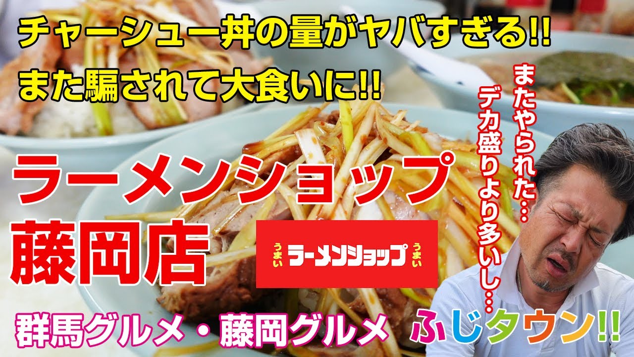 【飯テロ・食レポ】また騙されて大食いするハメに…!!チャーシュー丼の量がヤバすぎる!!群馬県藤岡市『ラーメンショップ藤岡店』さんにお伺いしました!!ふじタウン【藤岡グルメ・群馬グルメ】