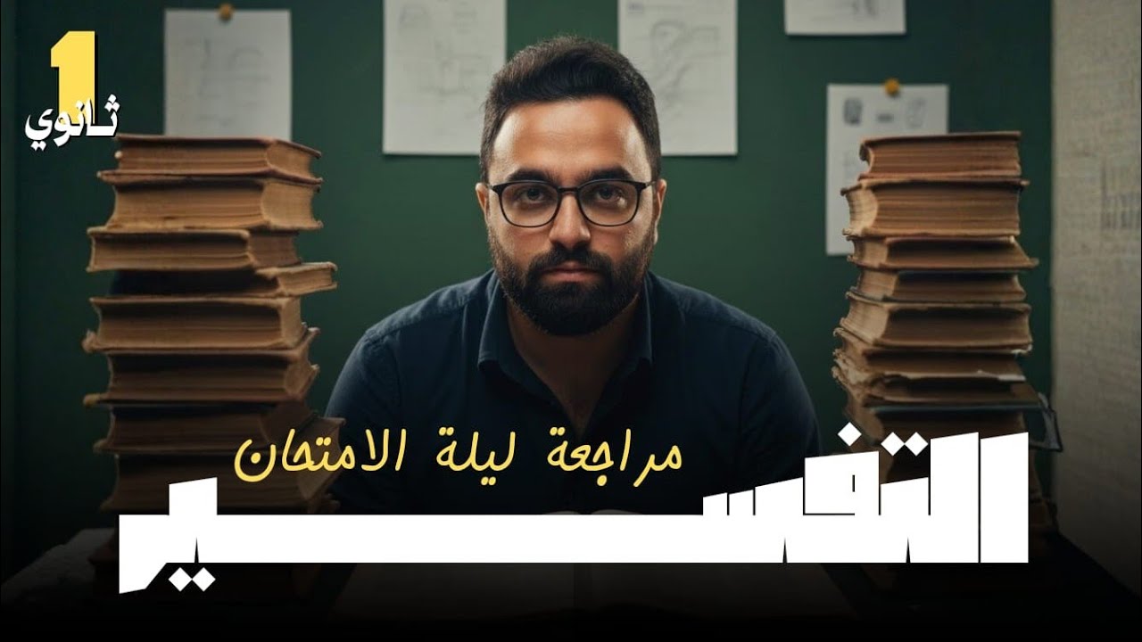 مراجعة ١ث تفسير  | اقوى مراجعة ١ث تفسير على الجمهورية |ليلة امتحان تفسير ١ث | ترم اول ٢٠٢٦ ٢ث ازهر