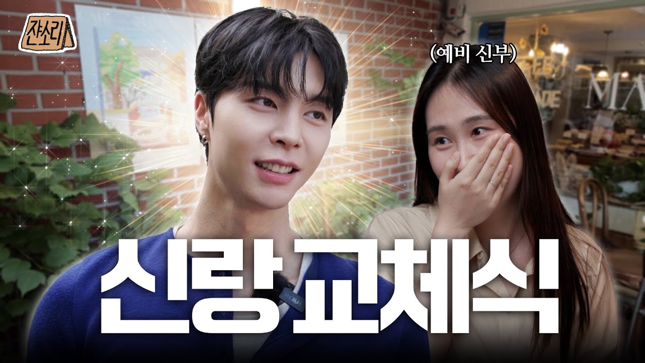 [SUB] 청첩장 줄래 말래, 이 영상 보면 답 나옴 | 쟌소리 EP01