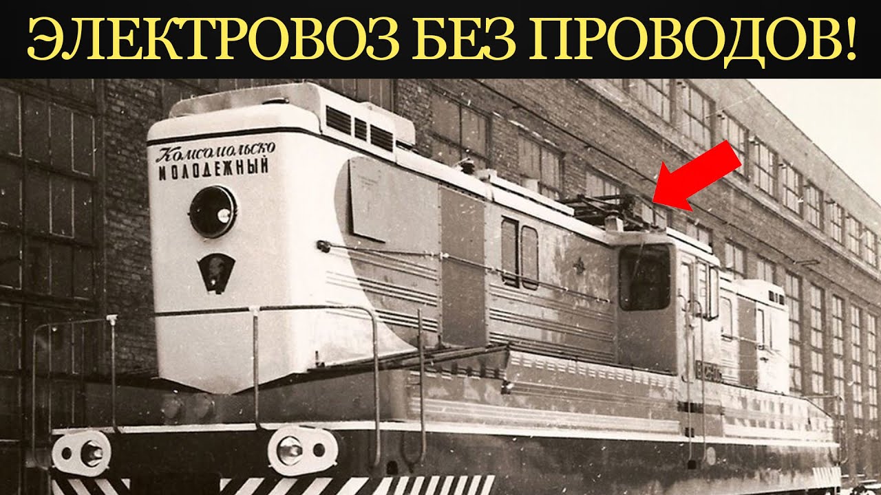 ЭЛЕКТРОВОЗ БЕЗ ПРОВОДОВ! Как он ездил там, где не было рельсов?