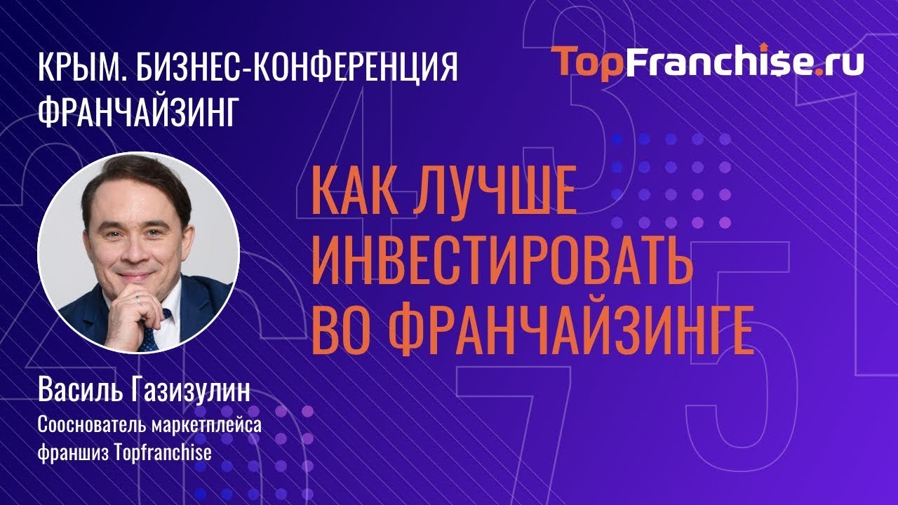 Василь Газизулин, сооснователь маркетплейса франшиз Topfranchise
