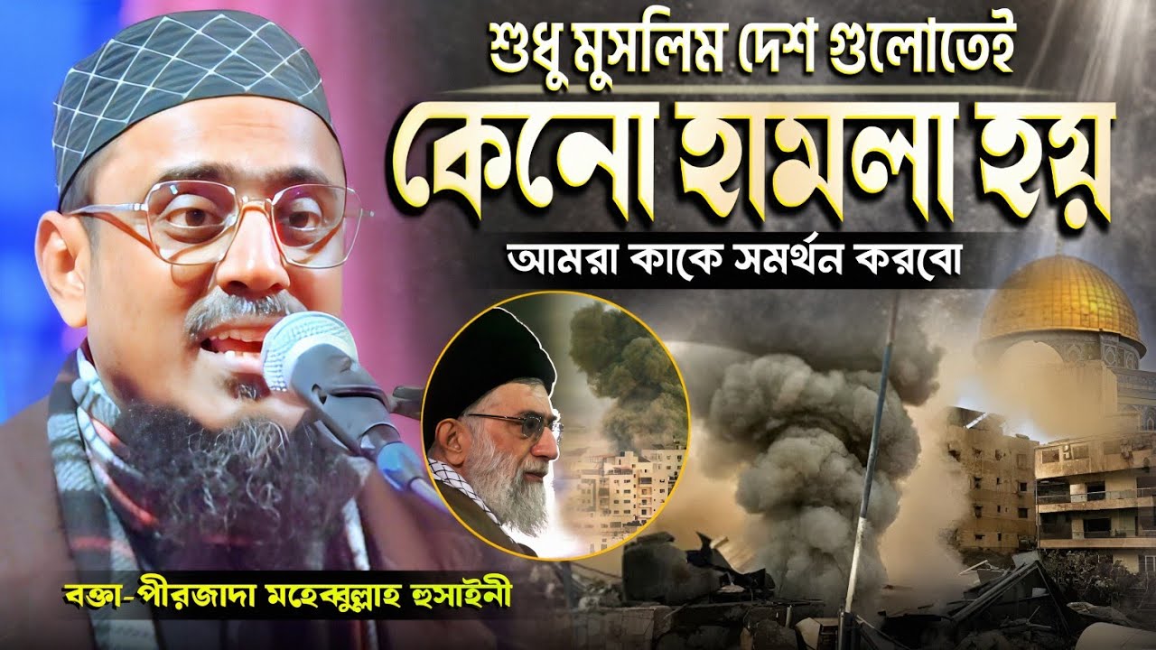 শুধু মুসলিম দেশ গুলোতেই কেনো হা*মলা হয় | পীরজাদা মহেব্বুল্লাহ হুসাইনী | Mohebbullah Hussaini waz 