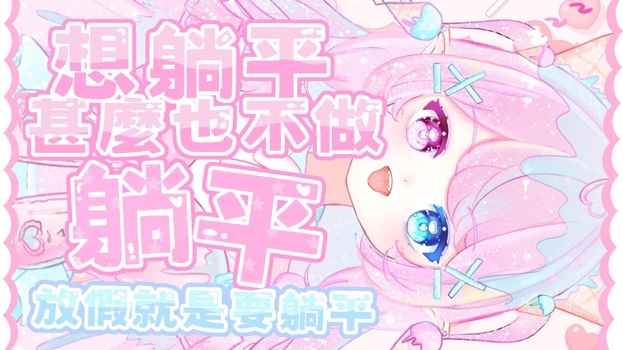 【挑戰躺平直到900訂🍨】 歡迎一邊躺平一邊聊天💗 假如台主開到一半睡著記得叫醒我(*˘︶˘*).。.:*♡【IcecReam 雪糕】  