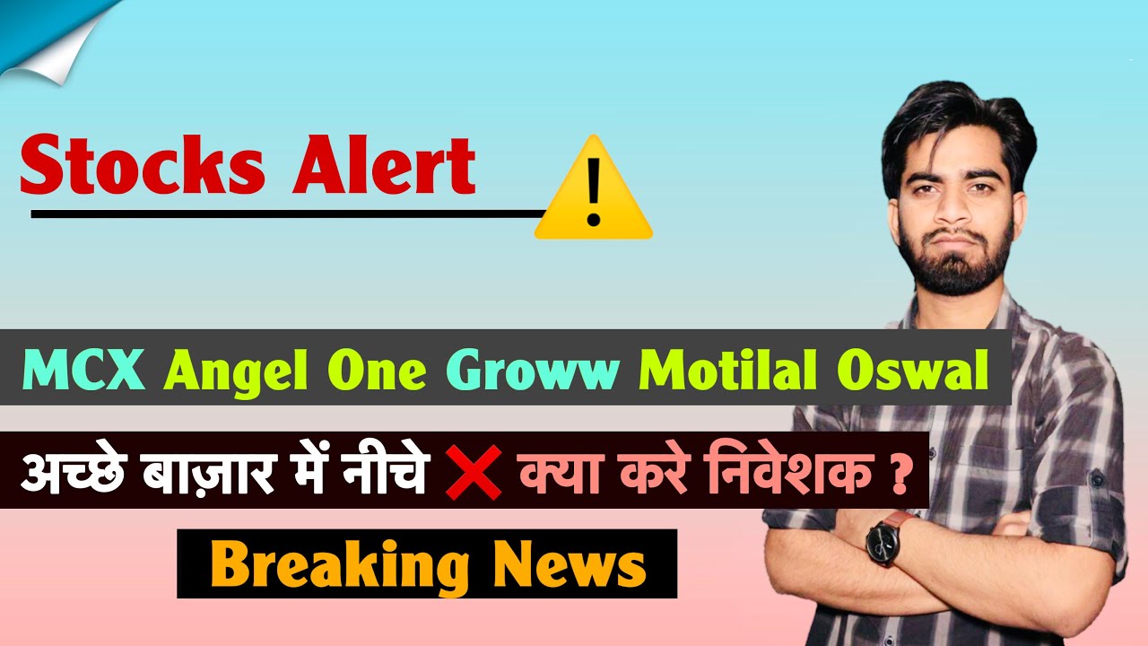 Stocks Alert ⚠️ MCX &bull; Angel One &bull; Groww &bull; Motilal Oswal 🤔 अच्छे बाज़ार में भी नीचे ❌ Breaking News 
