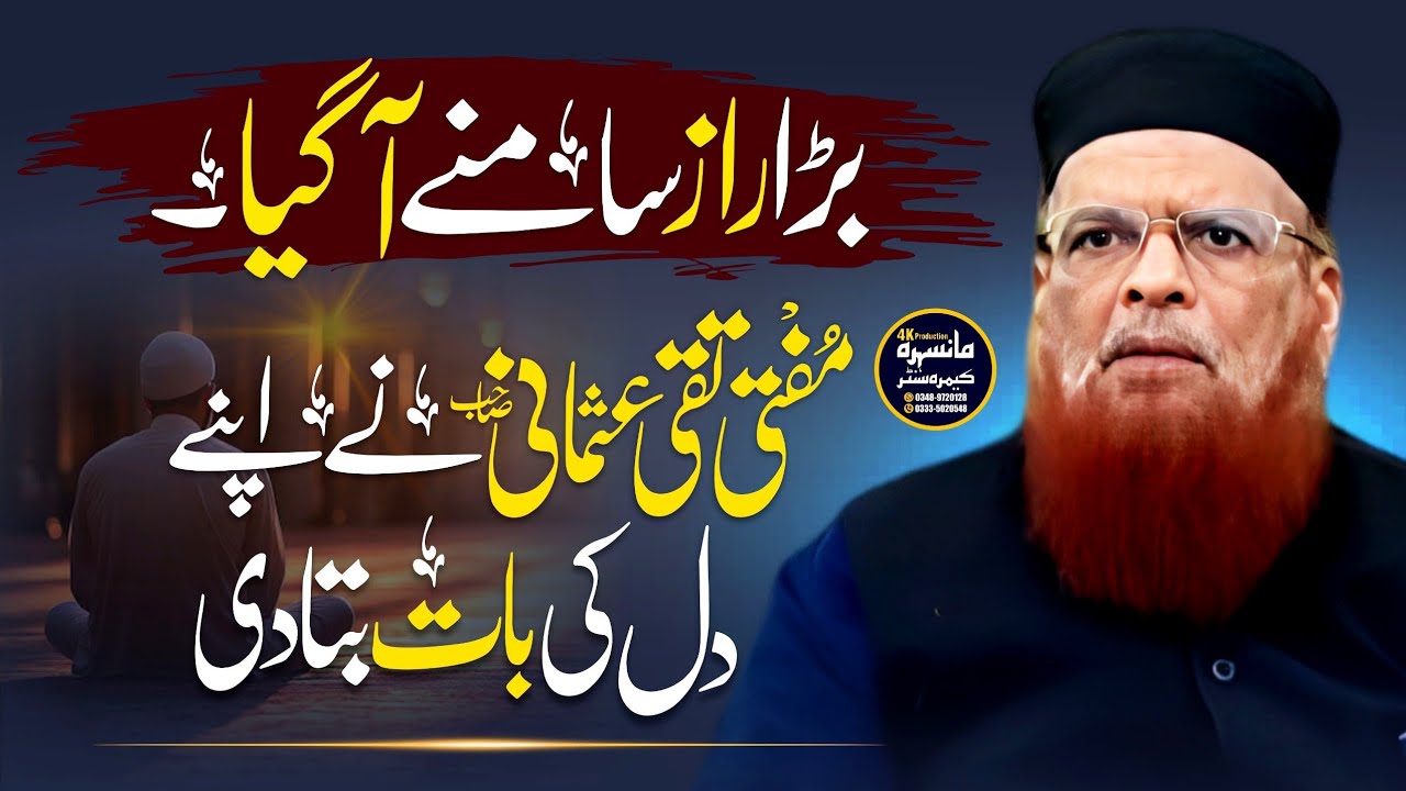 Mufti Taqi Usmani Sahib Ne Dil Ki Baat Bata Di | Bara Raaz Samne Aa Gaya