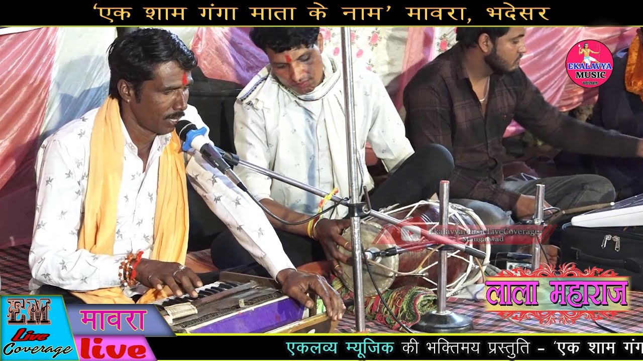 Mavra Live // Lala Maharaj // हंसा निकल गया काया से खाली पड़ी रही तस्वीर // लाला महाराज उदाखेडा