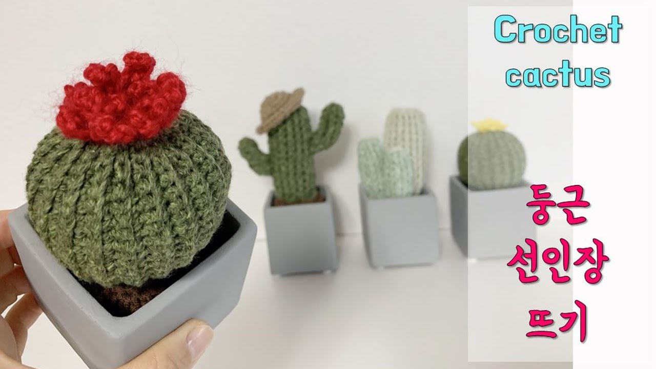 코바늘 선인장 뜨기 (1) - 둥근선인장뜨기, 화분 흙 뜨기 , a crochet Cactus, 코바늘 소품뜨기, 자투리실 활용해보세요~~