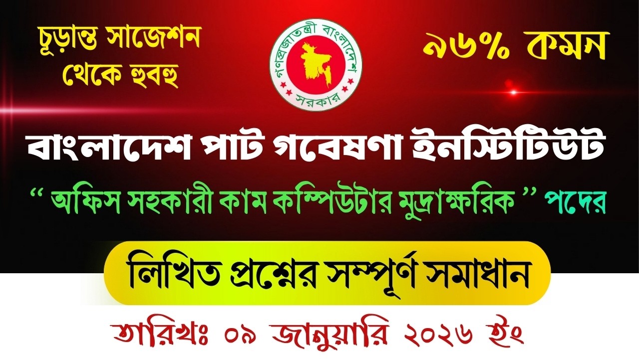 BJRI প্রশ্ন সমাধান ২০২৬ | অফিস সহকারী কাম কম্পিউটার মুদ্রাক্ষরিক | Full Question Solution