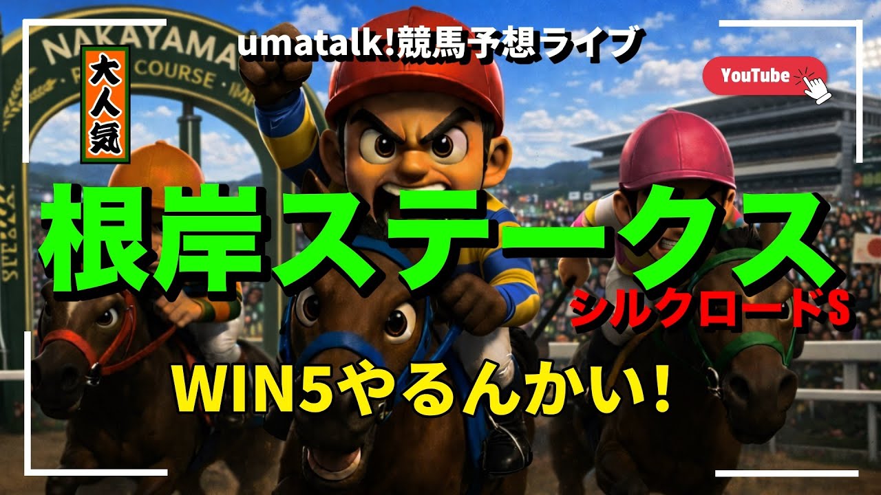 【根岸ステークス】シルクロードと根岸ステークスのWIN5考察ライブ