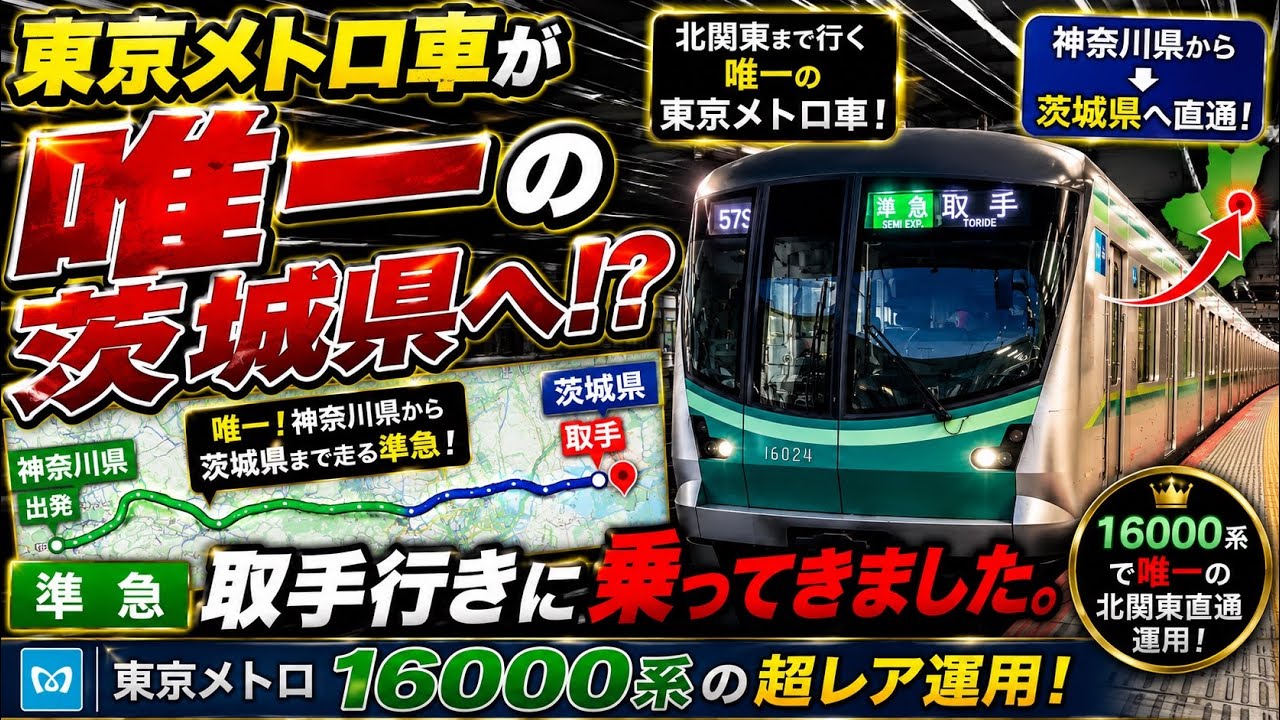 常磐線　千代田線　小田急線　【唯一、神奈川県から茨城県まで走る東京メトロ車に乗って見た⁉️】
