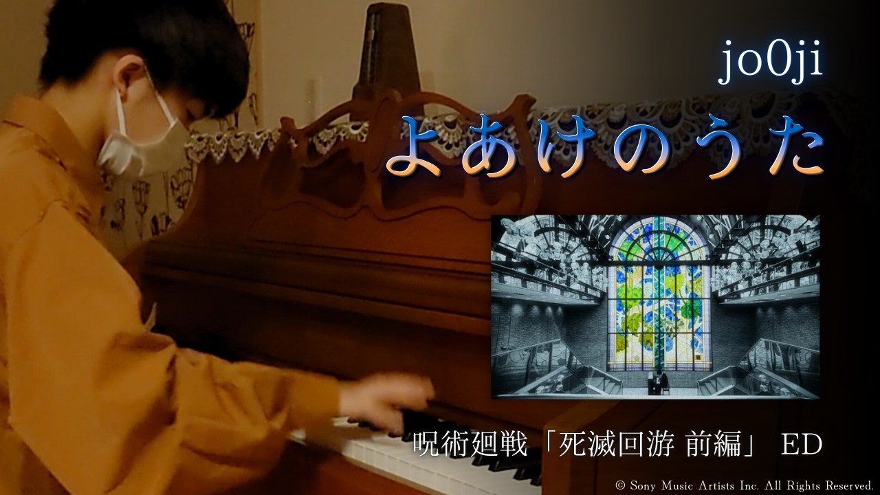 jo0ji よあけのうた TVアニメ『呪術廻戦』「死滅回游 前編」エンディングテーマ【耳コピ602】2026年4月から音楽高校生MusicCreatorＹ中学３年の絶対音感耳コピアレンジピアノ演奏