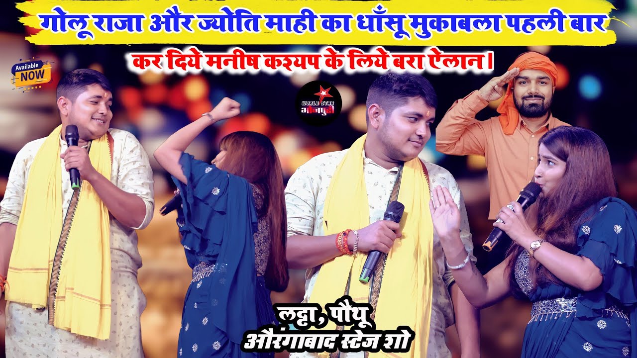 गोलू राजा और ज्योति माही का धाँसू मुकाबला पहली बार, कर दिये मनीष कश्यप के लिये बरा ऐलान। औरंगाबाद।