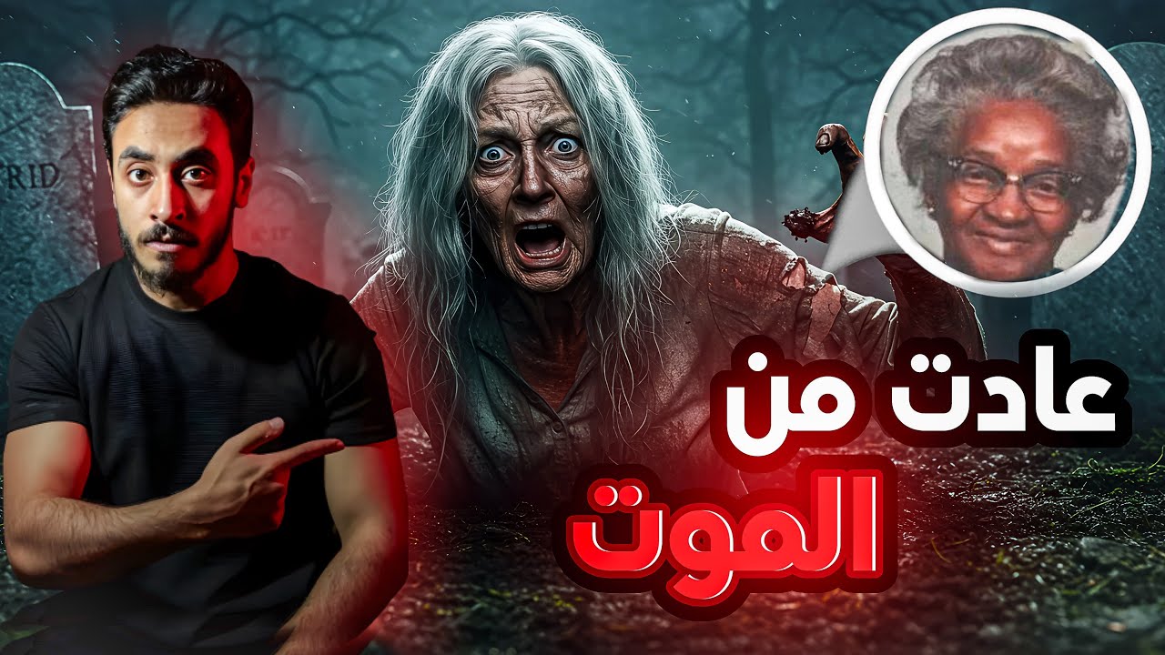 امرأة تعود الي الحياة بعد دف.نها ولكن كيف حدث هذا |قصه حقيقه