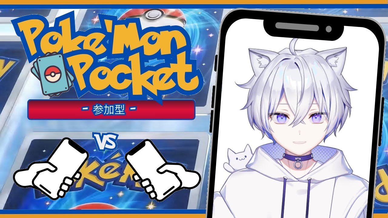 【 #ポケポケ参加型 】イベントカードでデッキを作りたい！ 初見さん+参加＝大歓迎！【 #新人vtuber  / 紺月ネト】