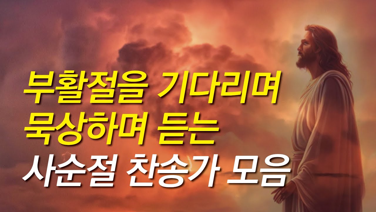 [사순절 찬송가모음] 부활절을 기다리며 듣는 사순절 찬송모음/찬송가 연속 듣기/십자가찬송/찬송가/보혈찬송/기도찬송/보혈/은혜/십자가/사순절찬송/고난주간