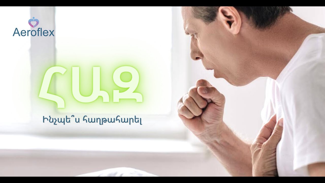 #Հազ ⁉ Ինչպե՞ս հաղթահարել 👩‍⚕👇