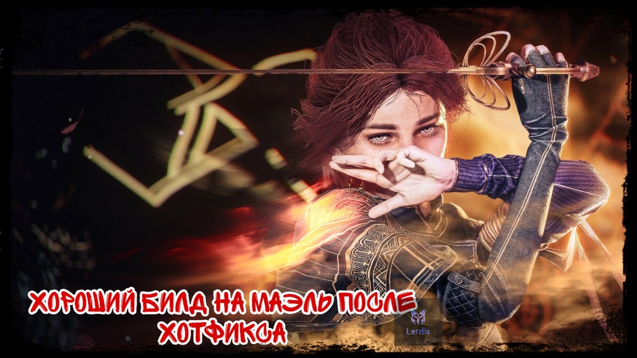 Хороший Билд на Маэль после Хотфикса 🔴 Clair Obscur Expedition 33