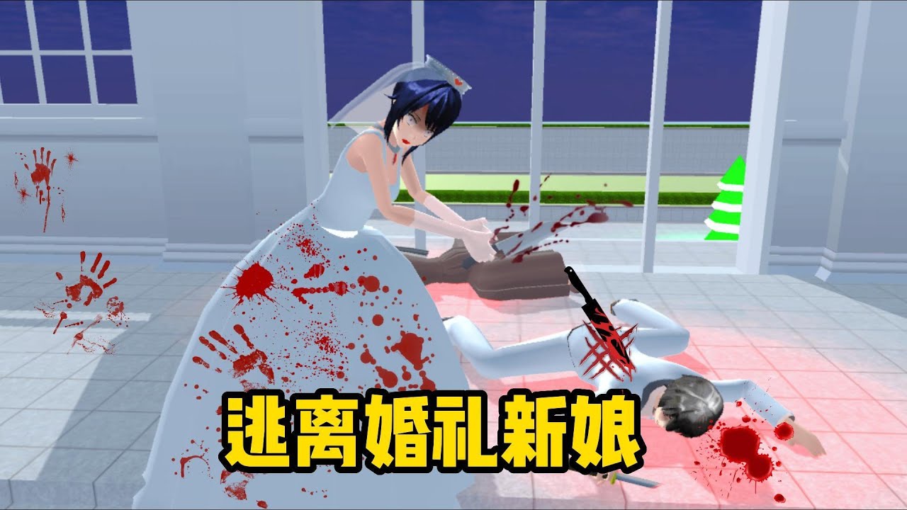 Sakura school simulator櫻花校園模擬器：逃離婚禮新娘，她竟然....快逃！#sakuraschoolsimulator #櫻校 #櫻花校園 #櫻花校園模擬器