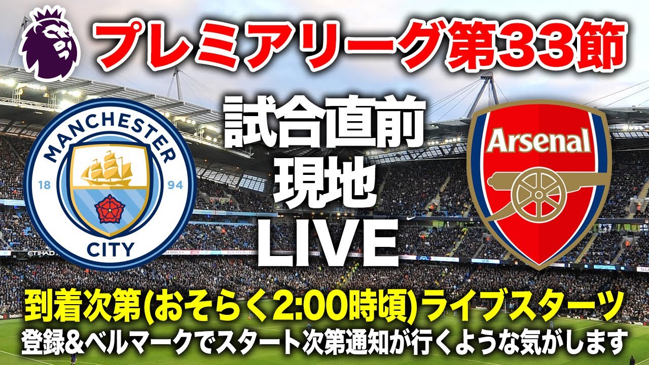 【笹木かおりさん参戦】天王山 マンシティvsアーセナル プレマッチライブ