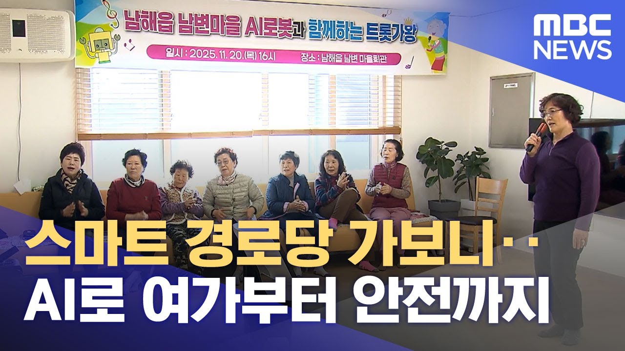 스마트 경로당 가보니‥AI로 여가부터 안전까지 (2025.12.01/뉴스투데이/MBC)
