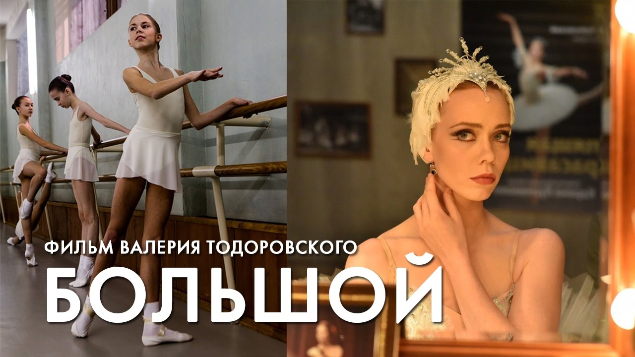 БОЛЬШОЙ (2016)