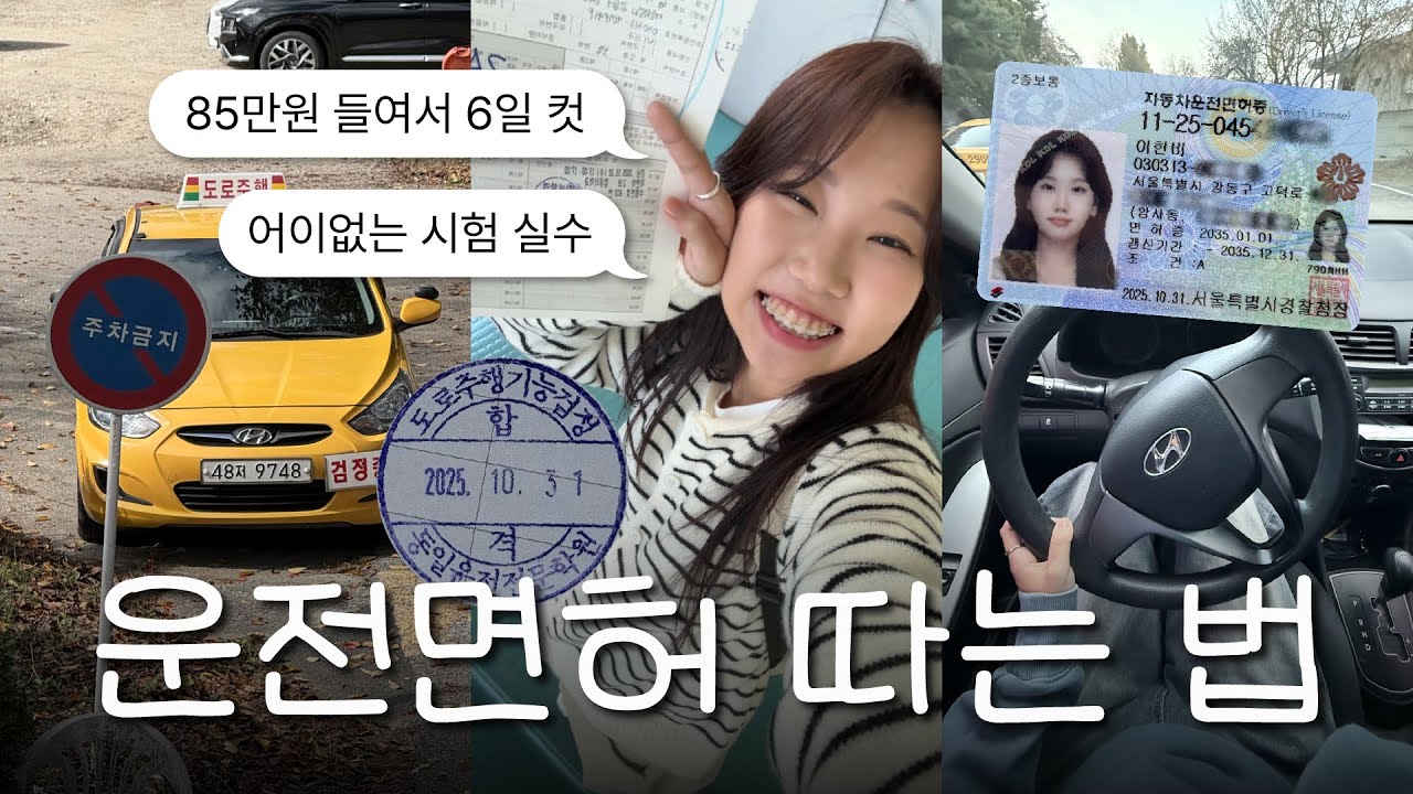 6일만에 운전 면허 따기 🚘 필기 기능 도로주행 총정리 · 학원 비용 · 시험 한번에 합격하는 꿀팁