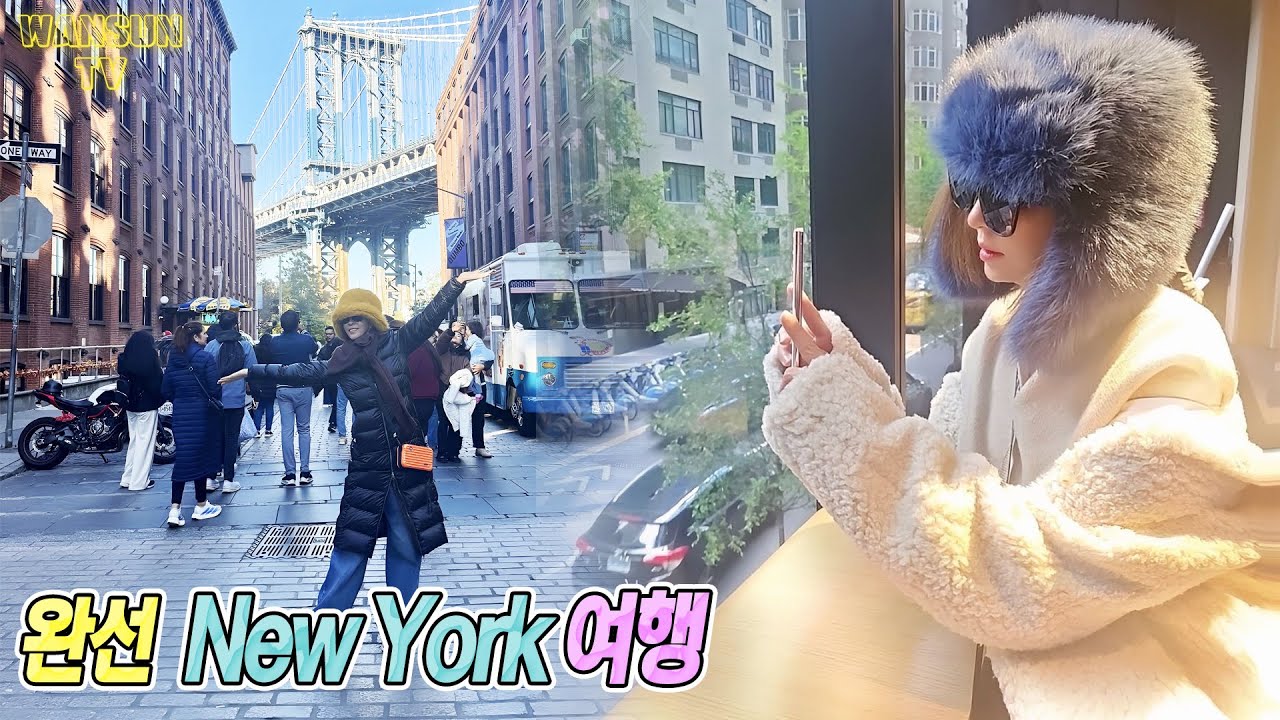 진짜 뉴욕 감성💛 친구들과 좋아서 웃는 완선한 하루