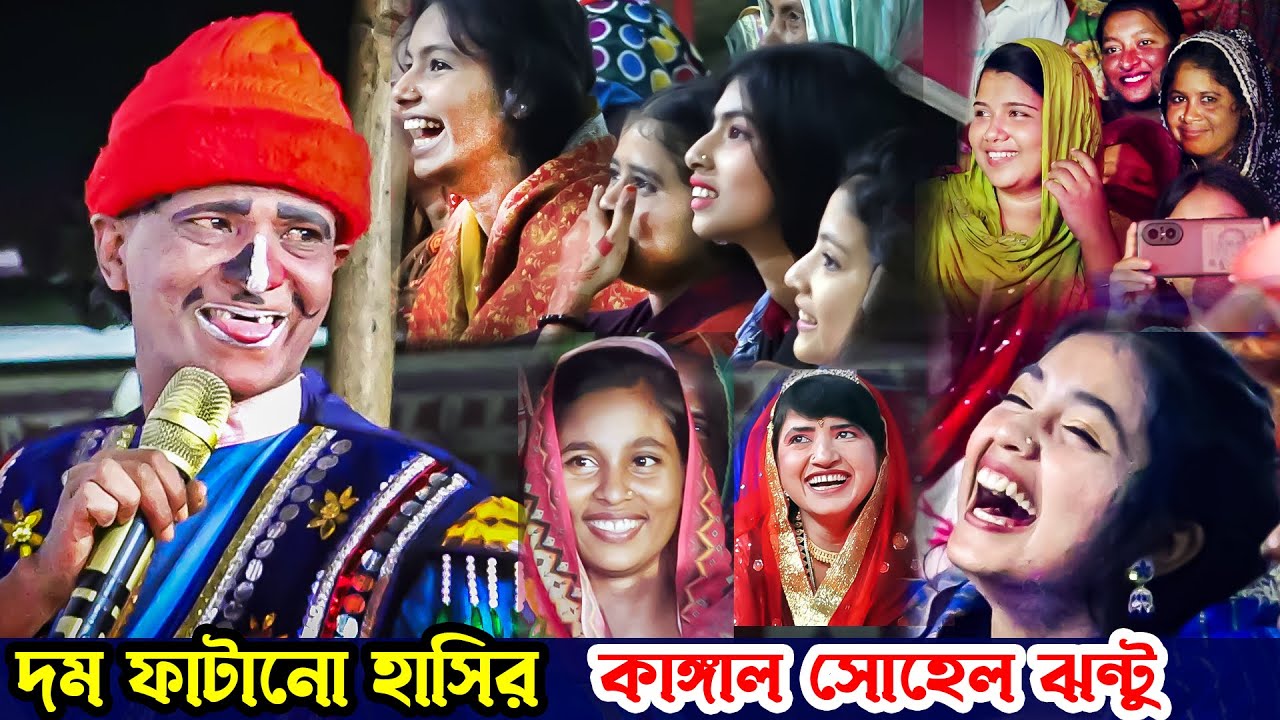 আজকে স্কুলে বিচি কাটা অনুষ্ঠান হবে | হাসির কমেডি | কাঙ্গাল সোহেল ঝন্টু । Moyna Media