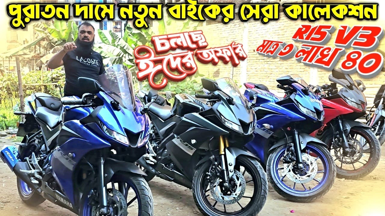 পুরাতন দামে নতুন বাইকের সেরা কালেকশন! R15 V3 মাত্র ৩ লাখ ৪০ / চলছে ঈদের অফার Faruk motors 02.03.26