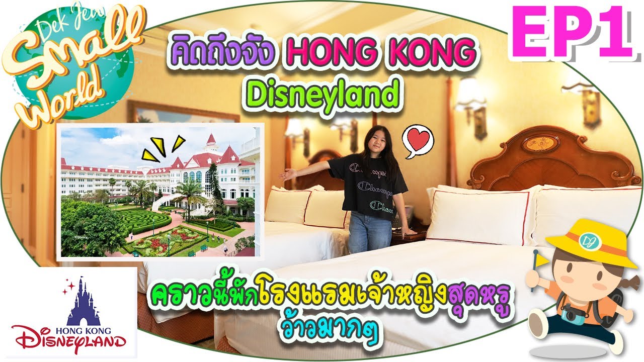 คิดถึงจัง Hong Kong Disneyland คราวนี้พักโรงแรมเจ้าหญิงสุดหรู เด็กจิ๋ว @Hong Kong Disneyland EP1