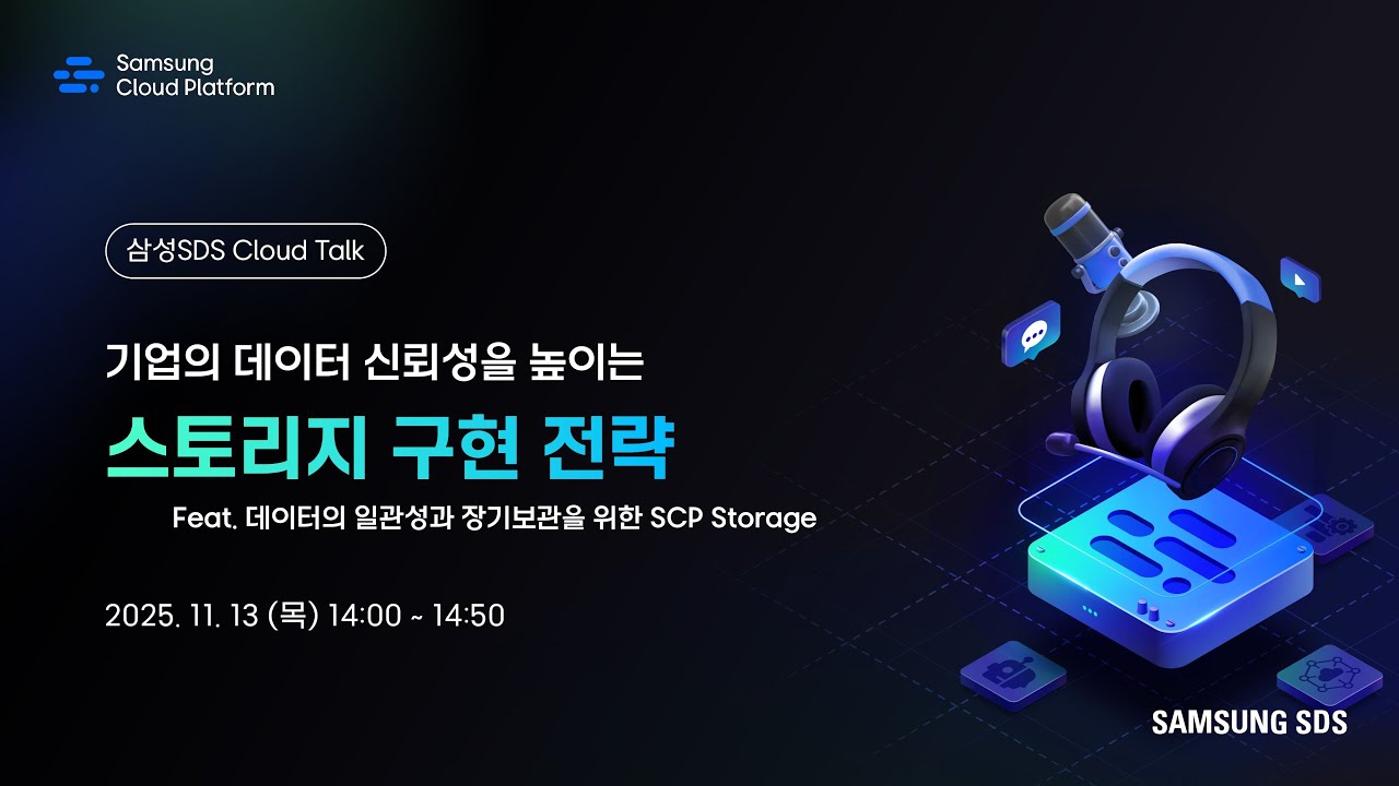 [삼성SDS Cloud Talk] 기업의 데이터 신뢰성을 높이는 스토리지 구현 전략