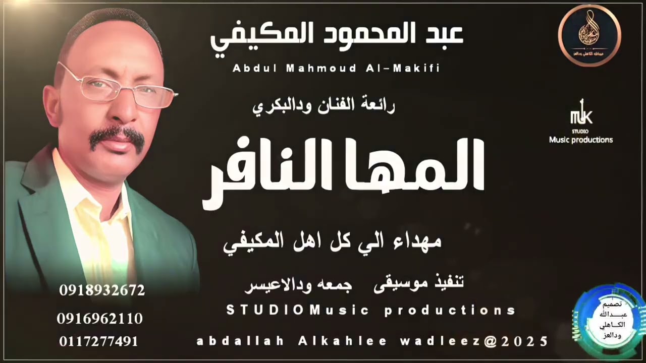 #جديد @wadal-aisar #المها النافر  من روائع الأستاذ ود البكري    الفنان عبد المحمود  المكيف