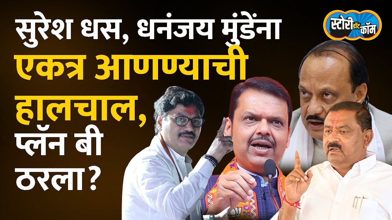 दादा नाराज, फडणवीस शांत, आता धनंजय मुंडे आणि सुरेश धसांना एकत्र आणण्याची हालचाल, नेमकं काय ठरलं?