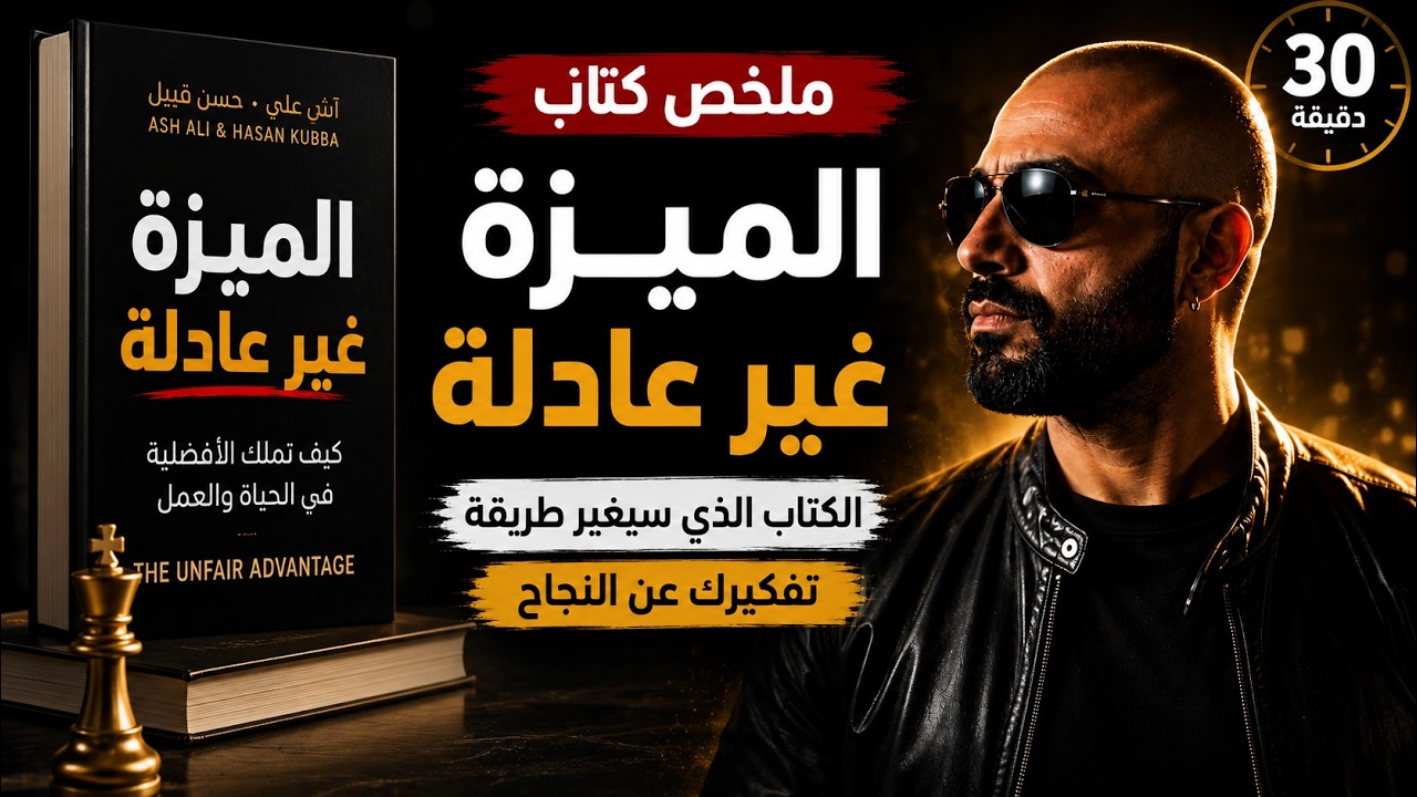 كتاب الميزه الغير عادله اسرار النجاح المخفيه وكيف تصنع الفرص