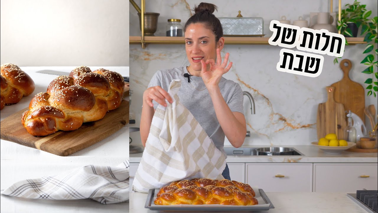 חלות של שבת | פרק - 393 Jewish Shabbat Challah Bread Recipe