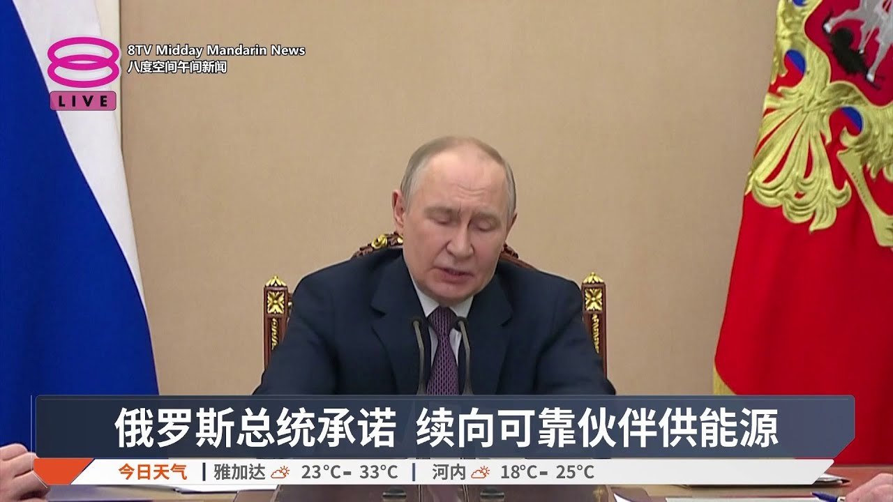 俄罗斯总统承诺 续向可靠伙伴供能源【2026.03.10 八度空间午间新闻】