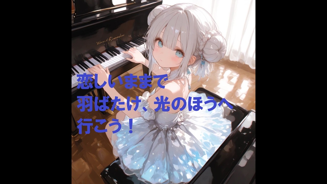 恋しいままで。羽ばたけ、光のほうへ。行こう！