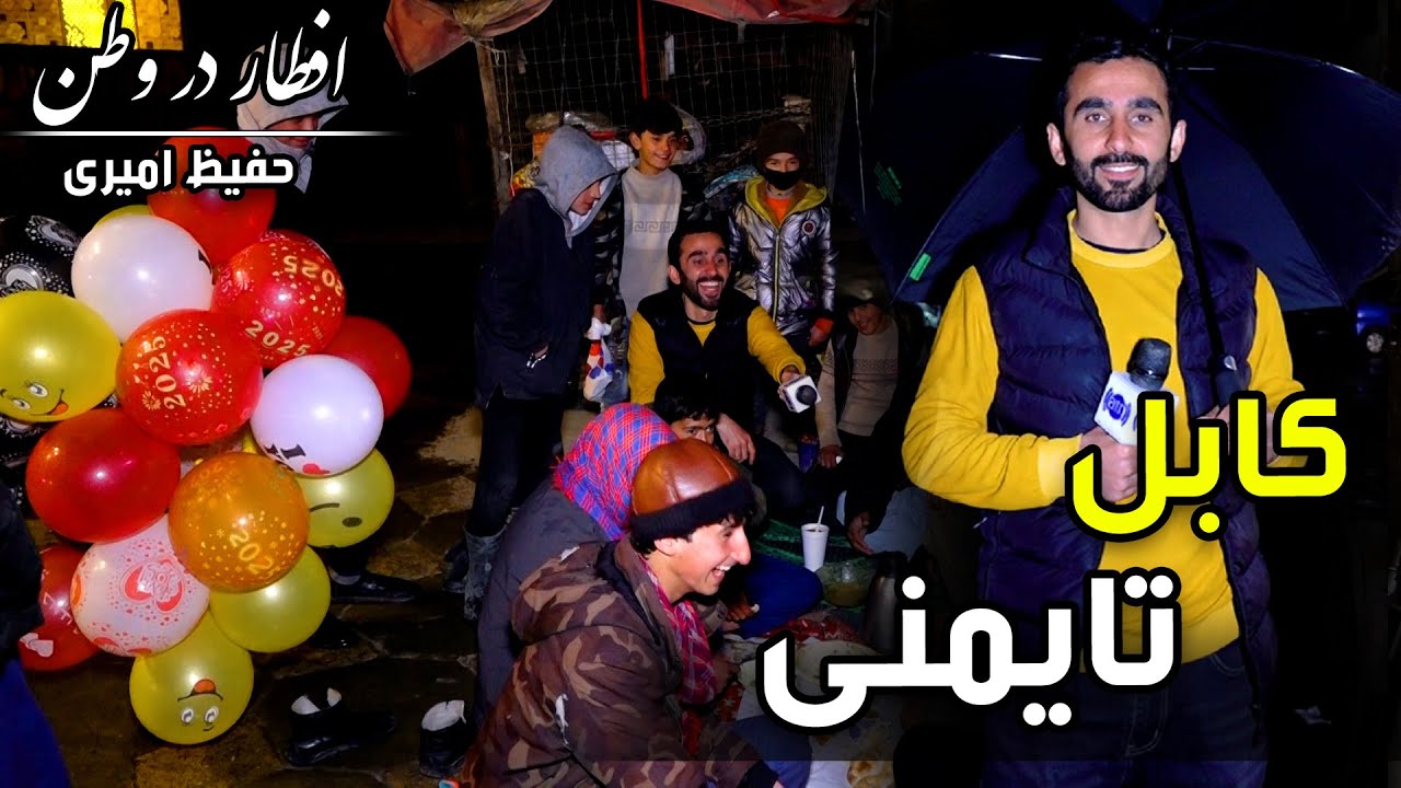 Eftar Dar Watan in Taimani, Hafiz Amiri reports / افطار در وطن در تایمنی، گزارش حفیظ امیری