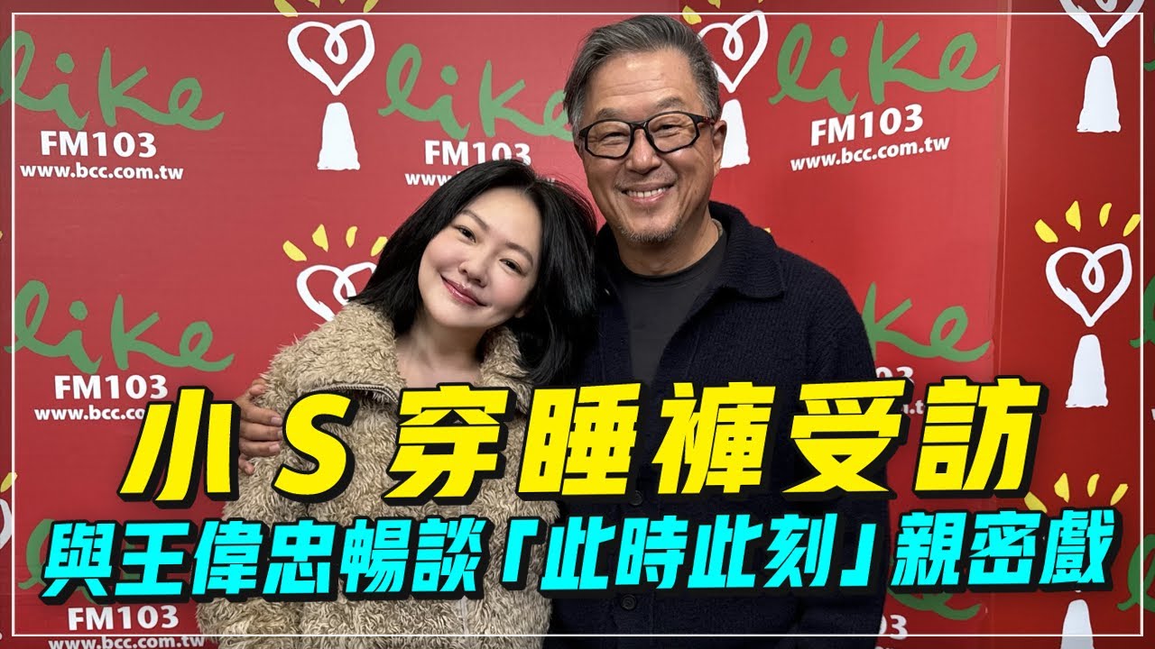 '23.12.21【觀點│欸！我說到哪裡了？】小Ｓ穿睡褲受訪，與王偉忠暢談「此時此刻」親密戲
