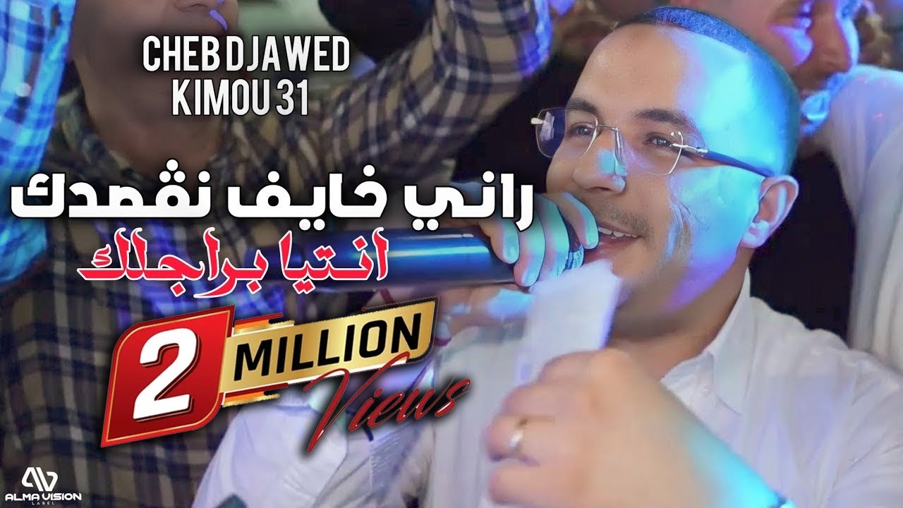 Cheb Djawed ft.Kimou 31 - Rani Khayef Na9esdek و انتيا ب راجلك ( Exclusive Live Constantine 2025 )