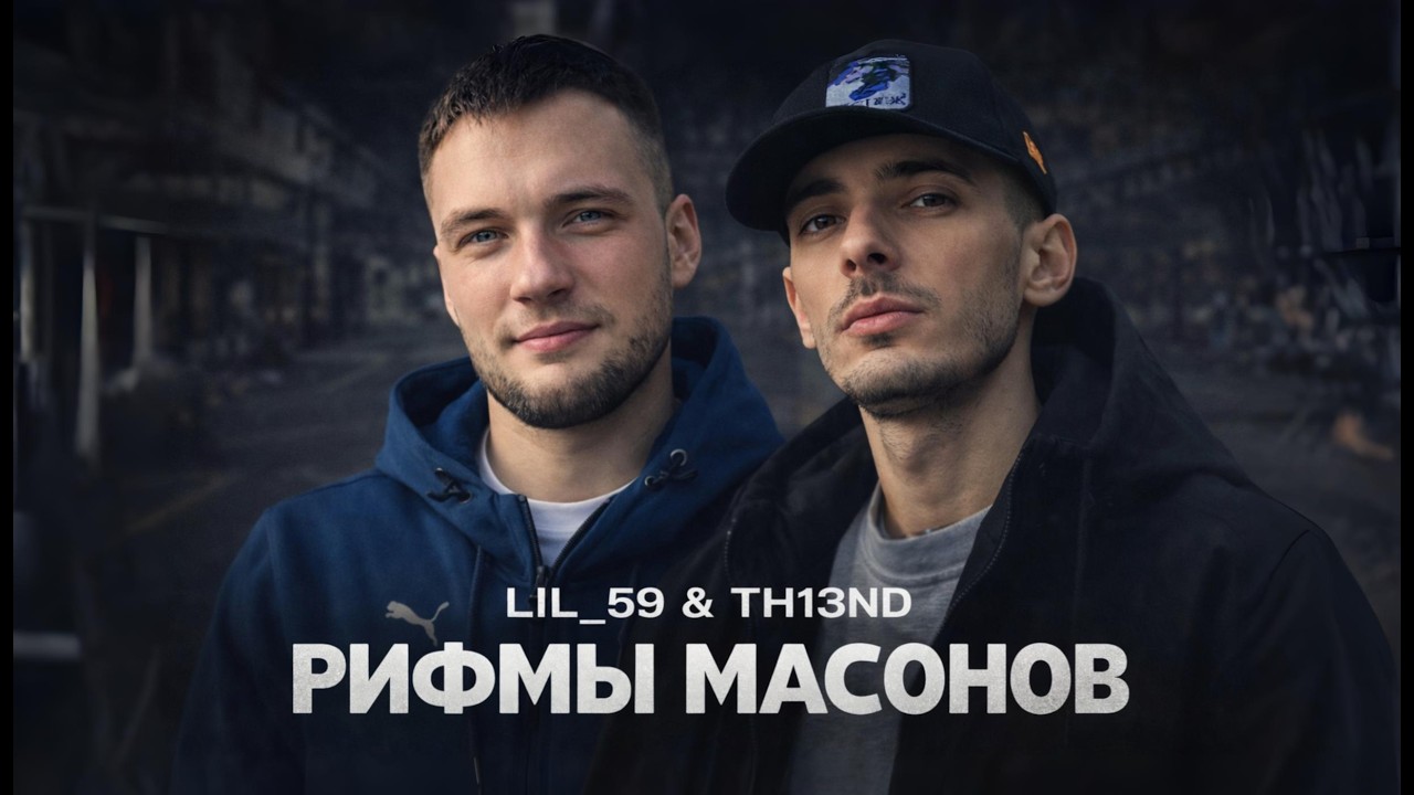 LIL_59 & TH13ND - Рифмы масонов  (Official Music Video)