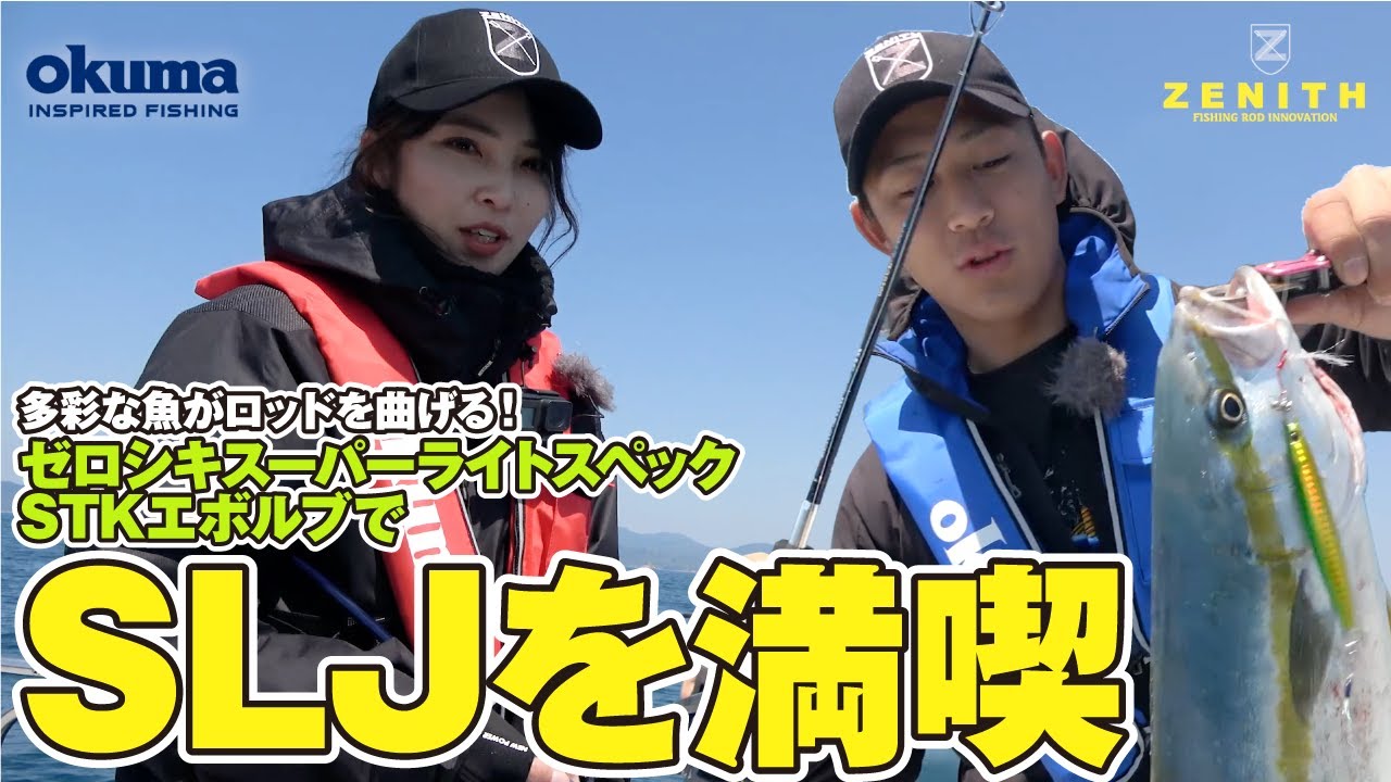 多彩な魚がロッドを曲げる！　ゼロシキスーパーライトスペックSTKエボルブでSLJを満喫