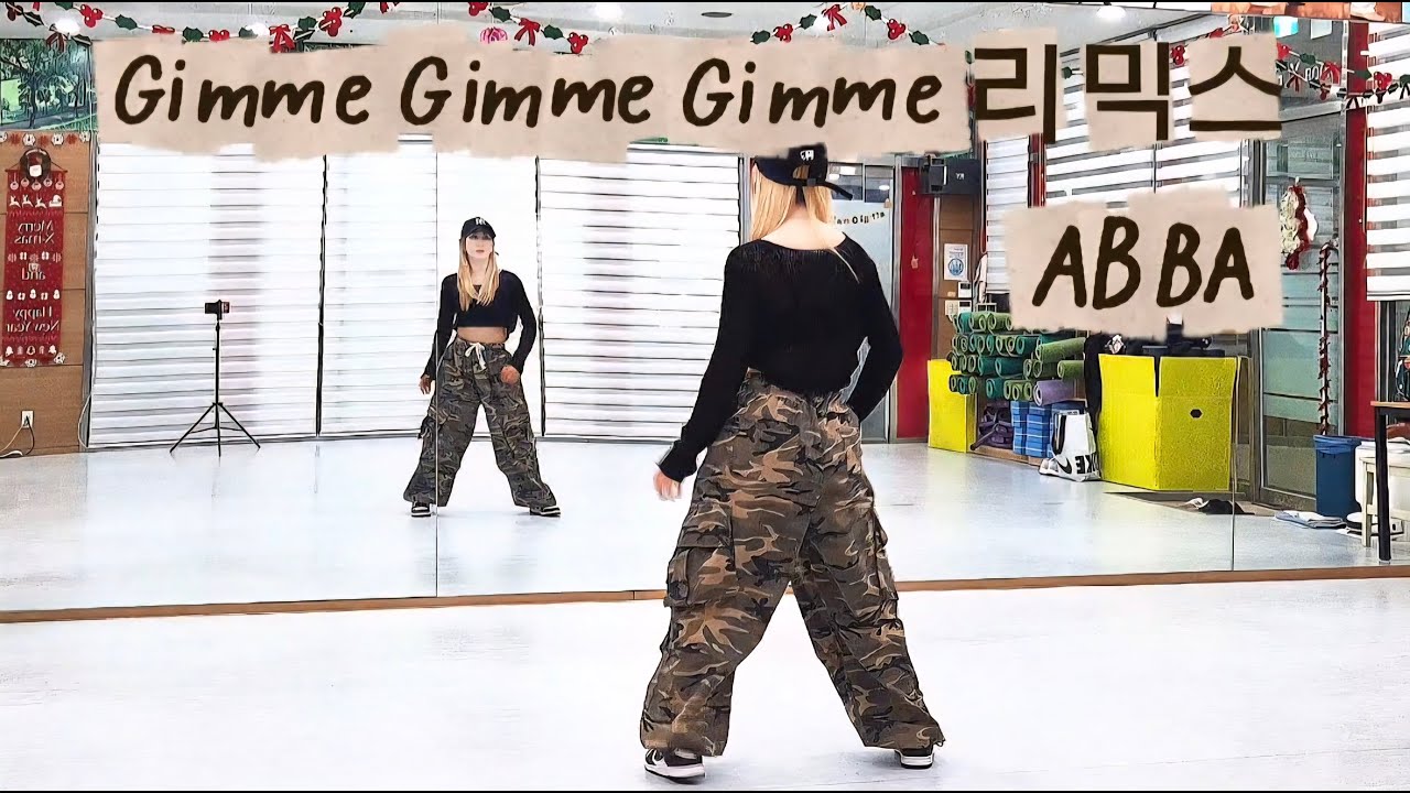Gimme Gimme Gimme Remix-ABBA/#춤추는세상 김민진쌤안무/#J댄스매니아 참고했습니다/#이지댄스/#다이어트댄스