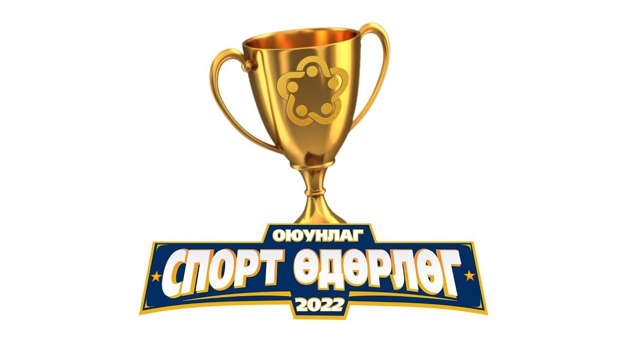 Оюунлаг сургууль Спортын бага наадам 2022