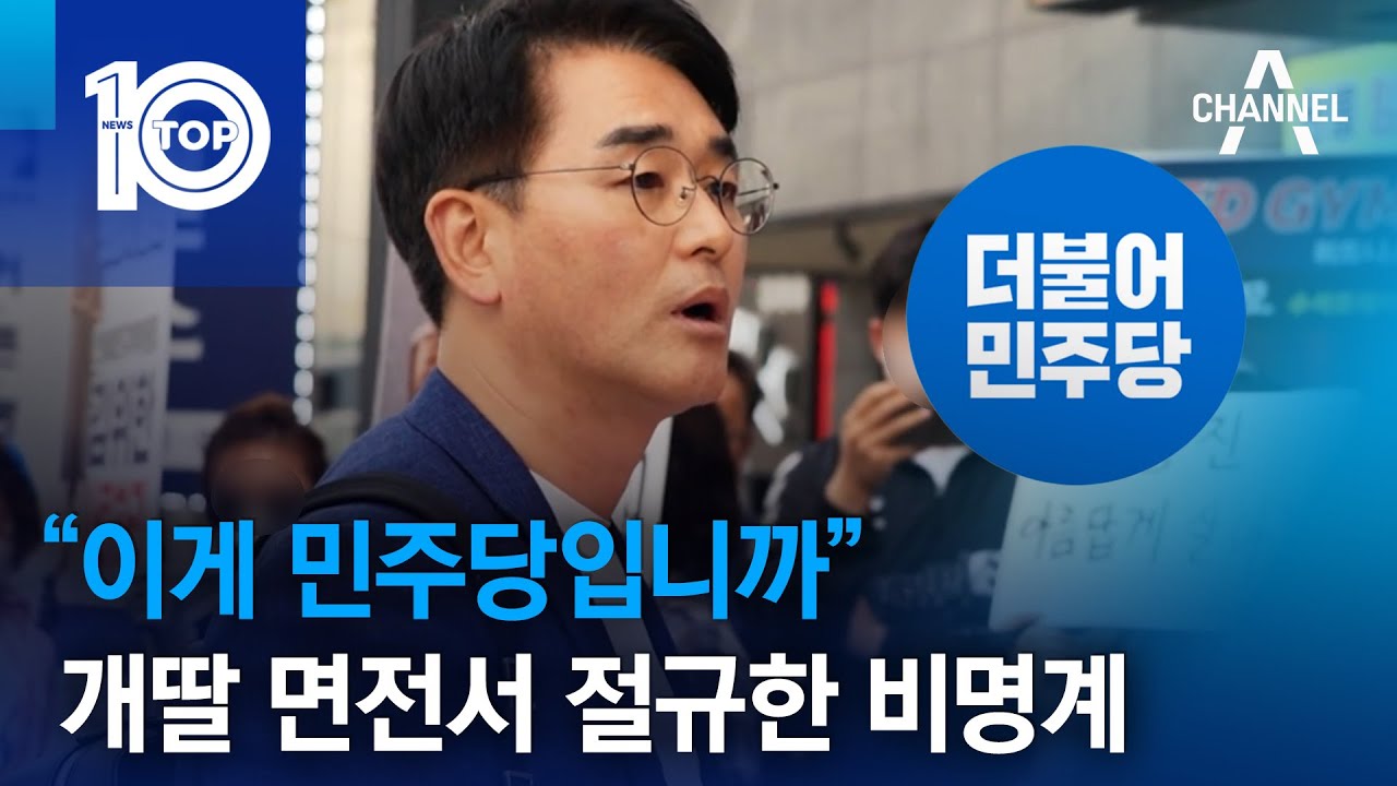 &ldquo;이게 민주당입니까&rdquo;&hellip;개딸 면전서 절규한 비명계 | 뉴스TOP 10