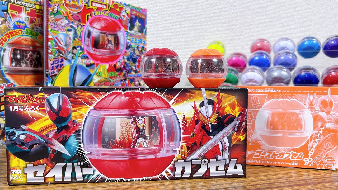 平成令和の1号レジェンドカプセムコンプリート！2つで4200円！セイバーカプセム & ゴーストカプセム レビュー！てれびくん/テレマガ限定本物ふろく！